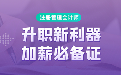 福州注册管理会计师CMA资格认证培训班