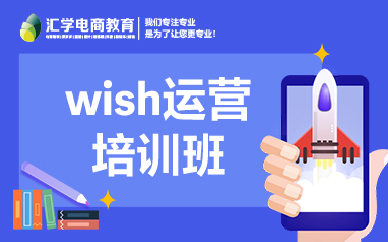 佛山零基础wish运营实战培训班