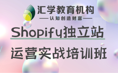 佛山Shopify独立站运营实战培训班