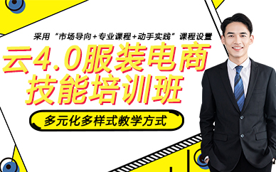 杭州云4.0服装电商技能培训班