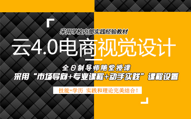杭州云4.0电商视觉设计培训班
