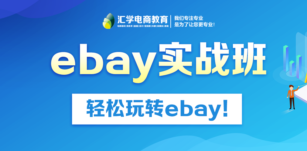 佛山零基础eBay运营实战培训班