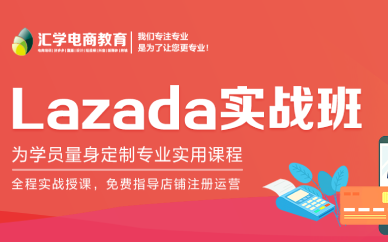 佛山Lazada运营实战培训班