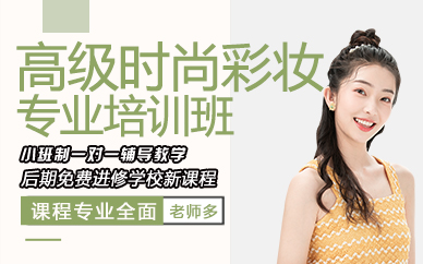 杭州高級時尚彩妝專業(yè)培訓班