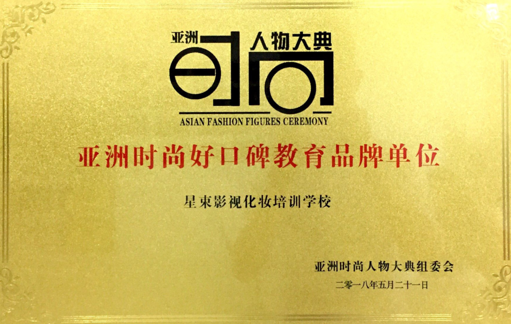 亚洲时尚好口碑教育品牌单位
