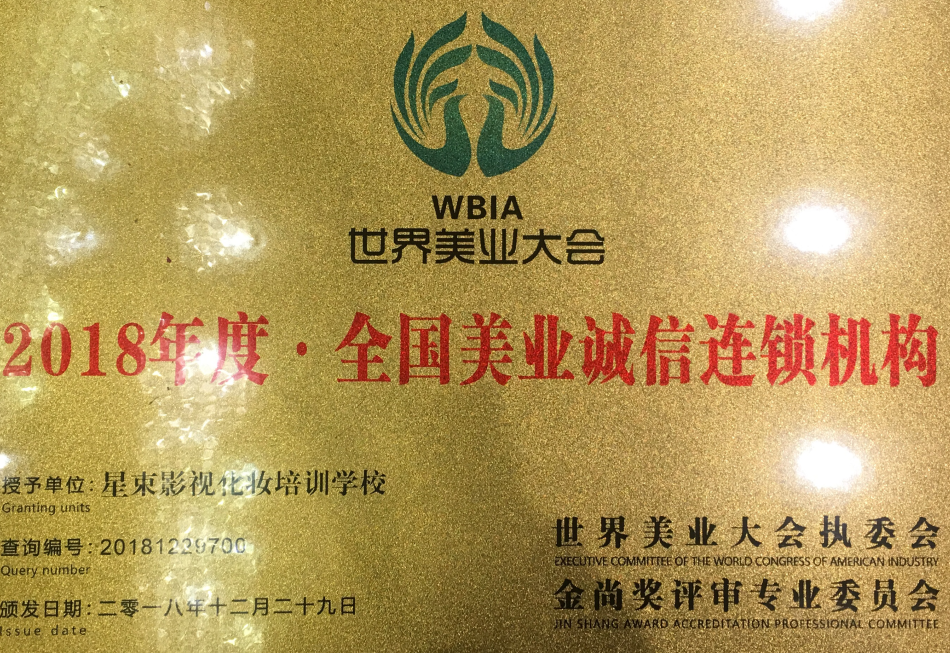 年度美业诚信连锁机构