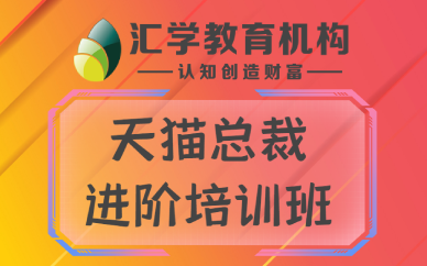 佛山天猫总裁进阶培训班