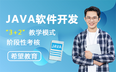 合肥JAVA软件开发实战培训班
