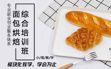 郑州面包烘焙综合培训班