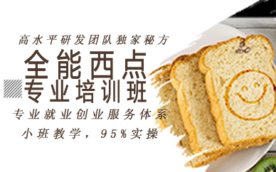 郑州全能西点专业培训班