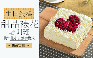 郑州生日蛋糕甜品裱花培训班