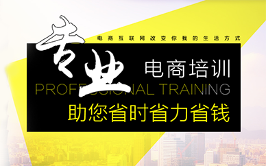 南京电商网店运营推广培训课程