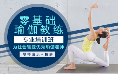 郑州零基础瑜伽教练专业培训班