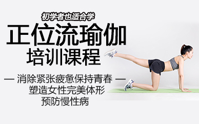 郑州正位流瑜伽培训课程