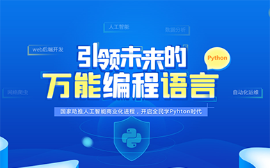 南京Python人工智能专业培训课程