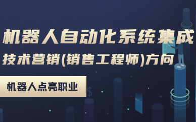 成都機(jī)器人自動(dòng)化系統(tǒng)集成技術(shù)營(yíng)銷(xiāo)培訓(xùn)班