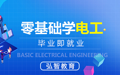 南京电工上岗证就业培训课程