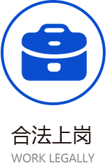 合法上岗