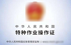 特种作业操作证（IC卡）