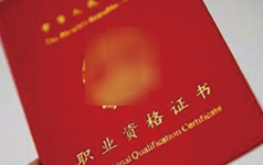 职业资格证书