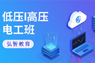 低压高压电工班