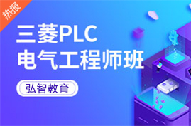 三菱PLC电气工程师班