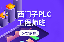 西门子PLC工程师班