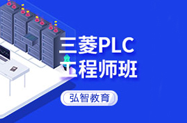 三菱PLC工程师班
