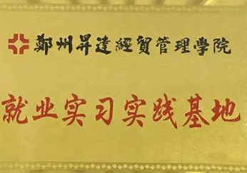 就业实习实践基地