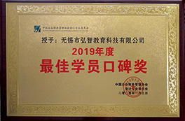 最 佳学员口碑奖