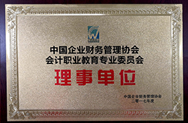 会计职业教育委员会理事单位