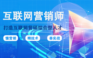 合肥互联网营销师实战培训课程
