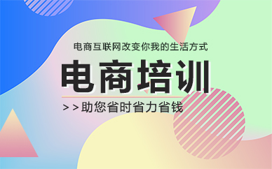 合肥淘宝电商运营推广专业培训课程