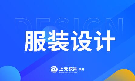 服装设计