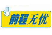 前程无忧