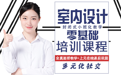 杭州室内设计零基础培训课程