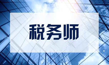 税务师培训