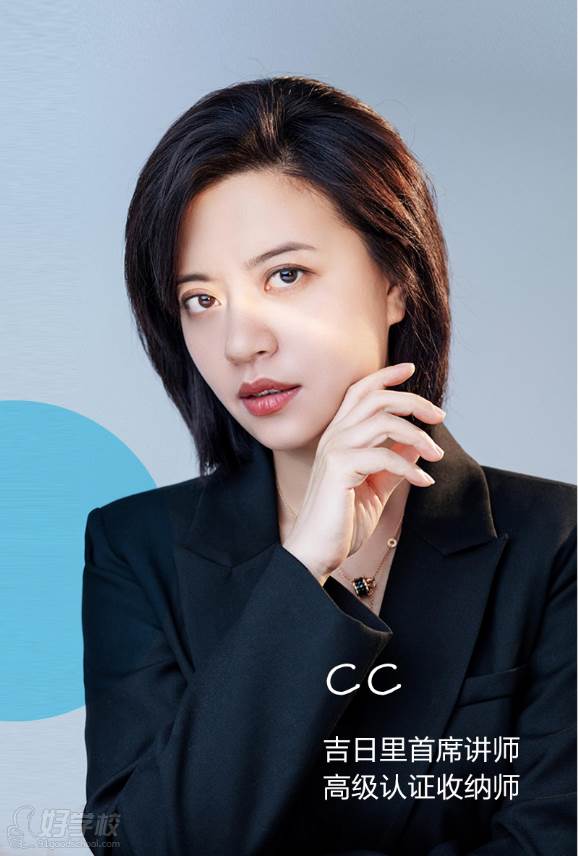 CC 吉日里首席講師、高級(jí)認(rèn)證收納師