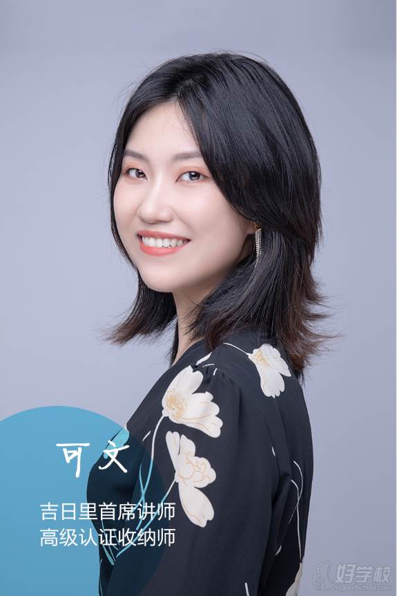 可文 吉日里首席講師、高級(jí)認(rèn)證收納師