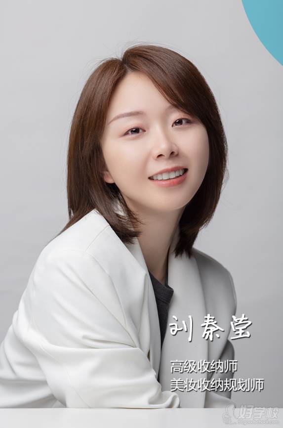 刘秦莹 高级收纳师、美妆收纳规划师