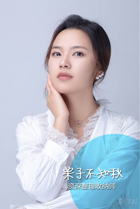 栗子不知秋 资深整理收纳师