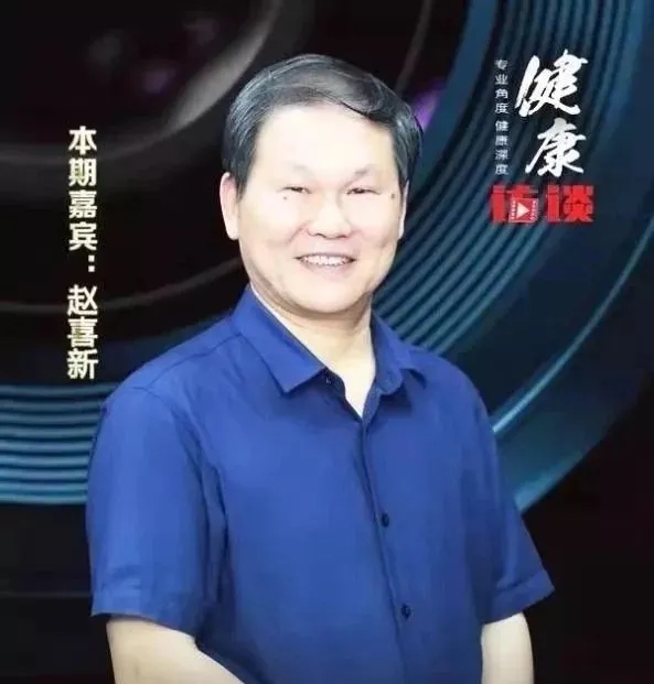 赵喜新教授 赵喜新教授