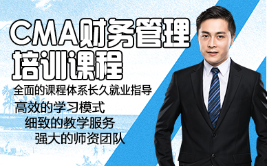 杭州CMA财务管理培训课程