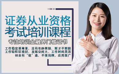 杭州证券从业资格考试培训课程