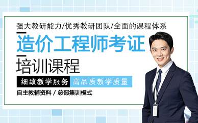 杭州造价工程师考证培训课程