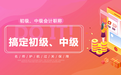 合肥初级中级会计职称考证培训课程