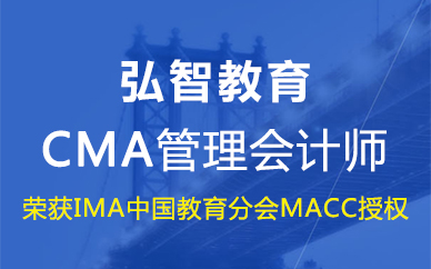 合肥注册管理会计师CMA考证培训课程