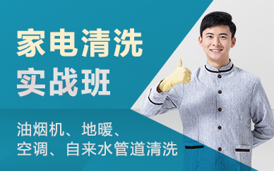 福州家电清洗实战培训课程