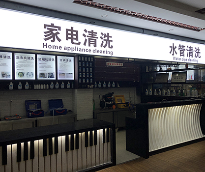 家电清洗