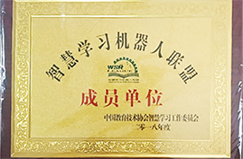 2018年智慧学习机器人联盟